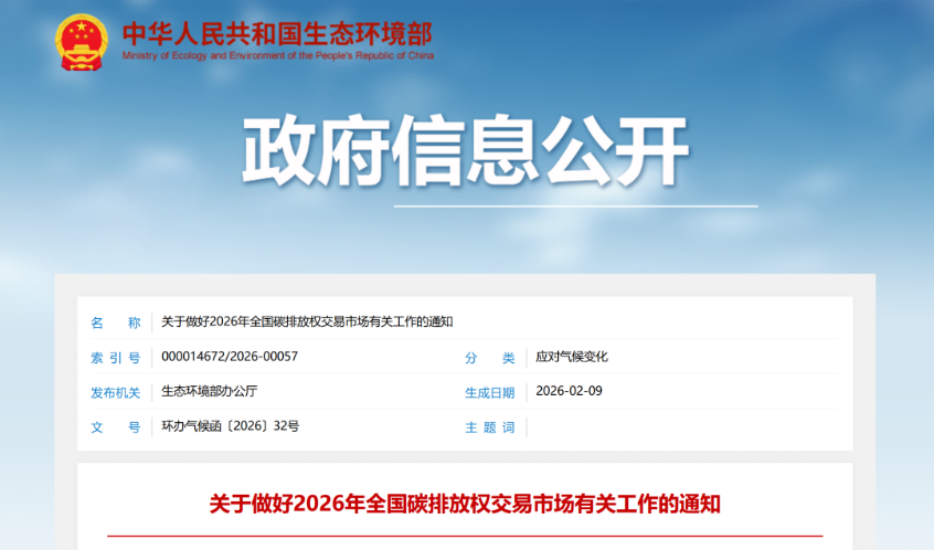 注意时间节点！2026年全国碳排放权交易市场有关工作要求发布