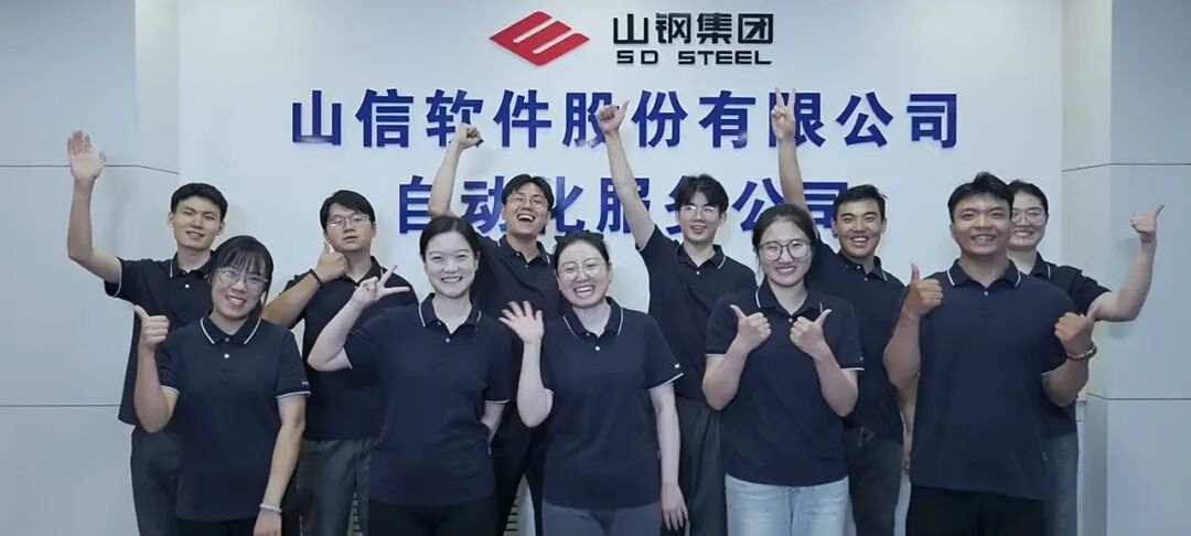 协会赋能再结硕果：山信软件“数智山钢项目”获省服务业发展引导资金支持