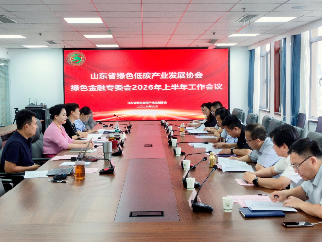 绿金委召开2026年上半年工作会议 总结半年工作 研究部署重点任务