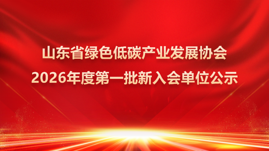 关于2026年度第一批新入会单位名单的公示