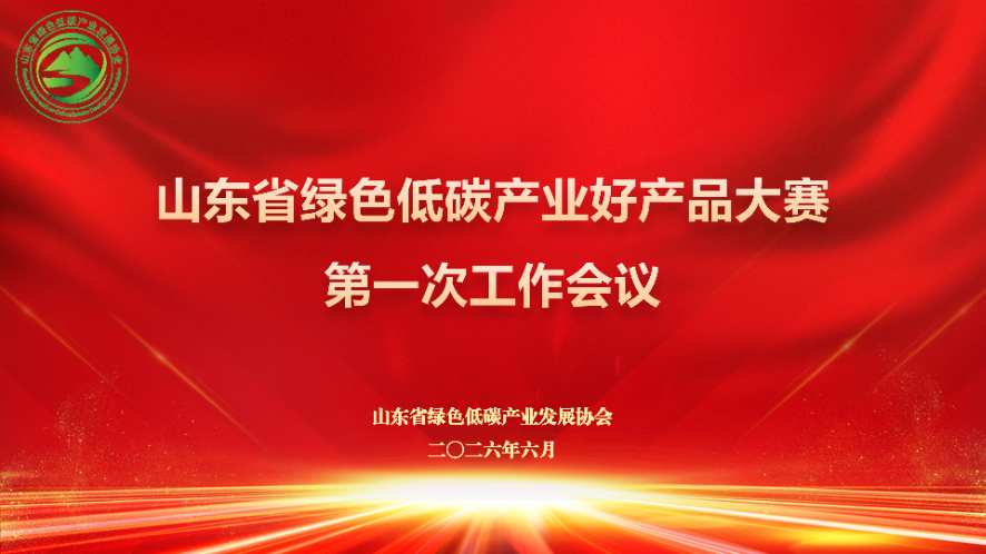 山东省绿色低碳产业好产品大赛第一次工作会议召开