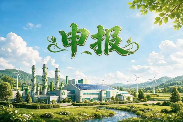 倒计时22天！国家级零碳工厂申报启动，协会助您抢占先机