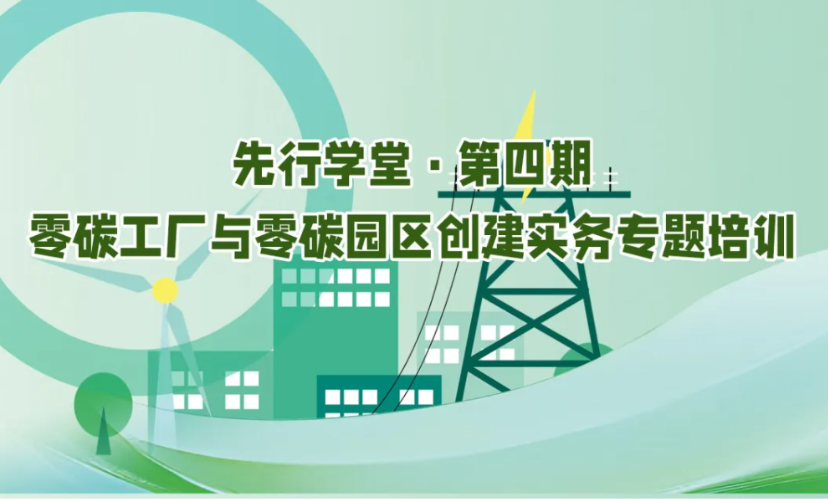 零碳工厂/园区申报实操，报名送方案框架，一天教会所有！