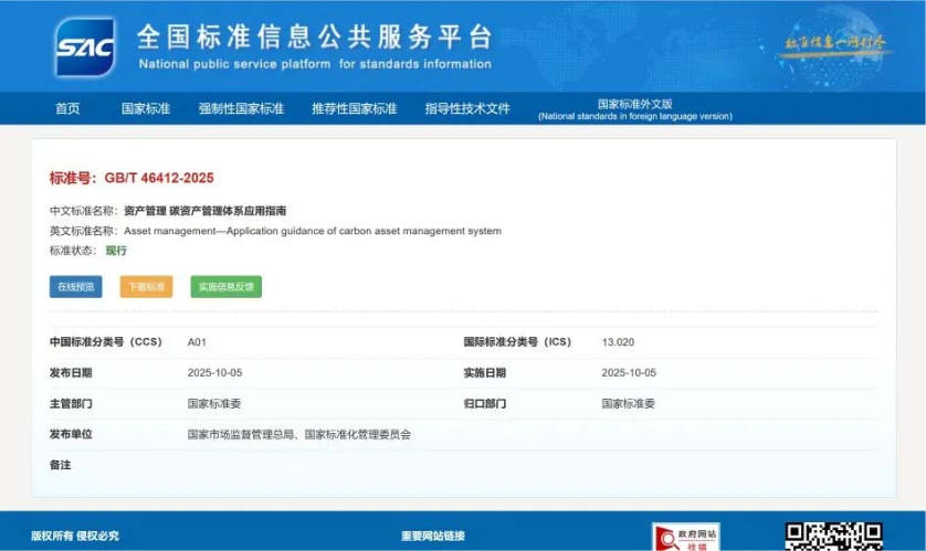 首个碳资产管理国家标准来了!附全文链接