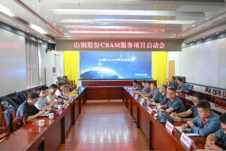 协会专家团队赴山钢股份开展CBAM申报服务