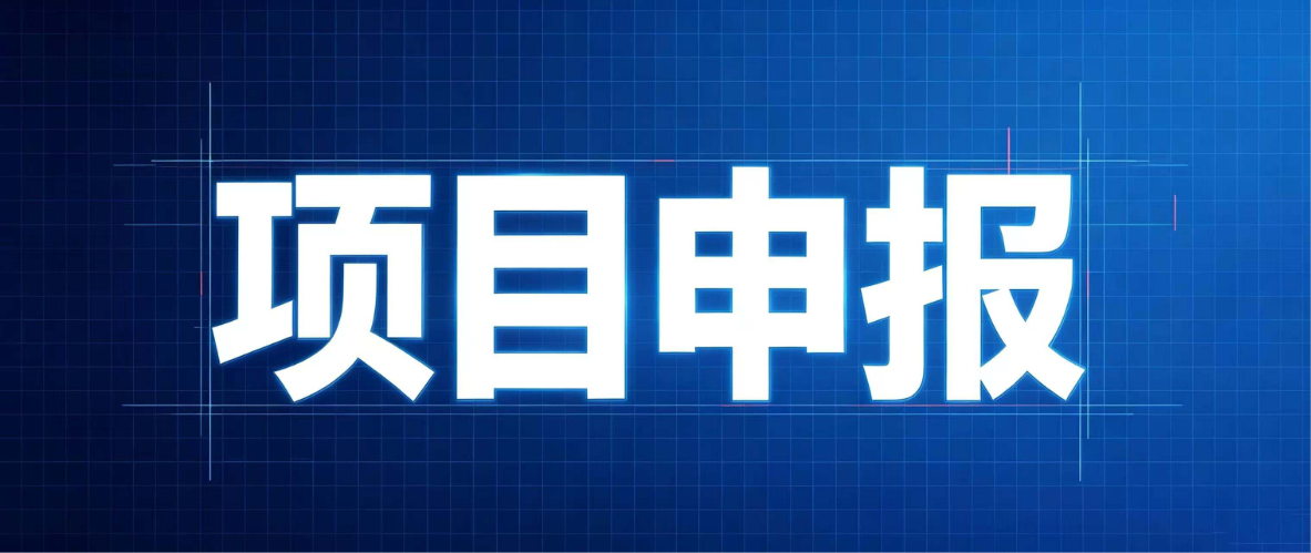 三条资金线，环资项目申报找我们！
